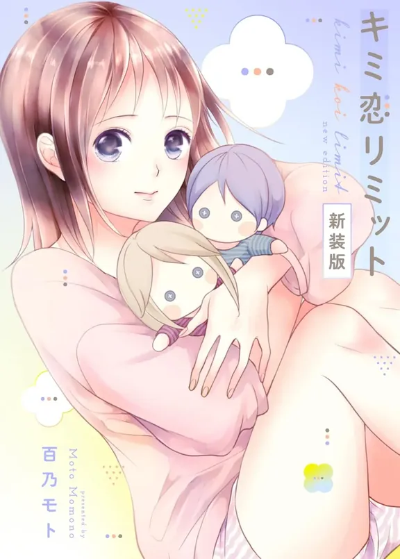 キミ恋リミットー新装版―