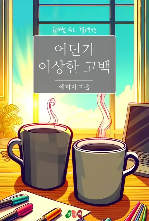 どこか変な告白