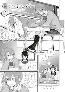 君とのナンバー