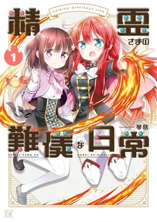 精霊さまの難儀な日常、1巻表紙