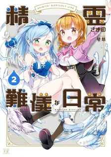 精霊さまの難儀な日常、2巻表紙