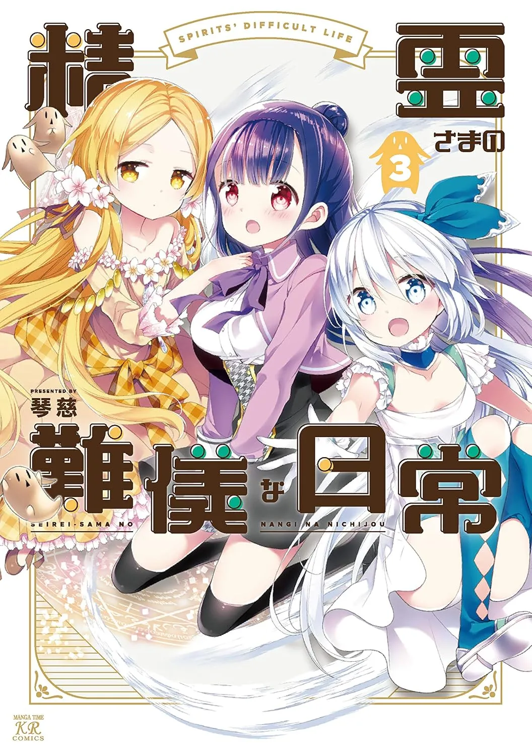 「精霊さまの難儀な日常」表紙