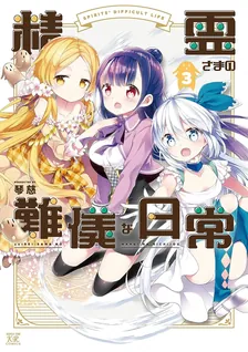 精霊さまの難儀な日常、3巻表紙