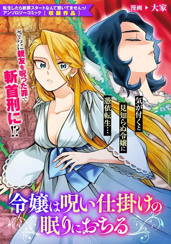 令嬢は呪い仕掛けの眠りに落ちる