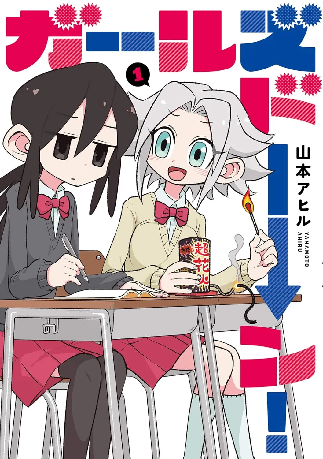 「ガールズドーン！ (1)」表紙