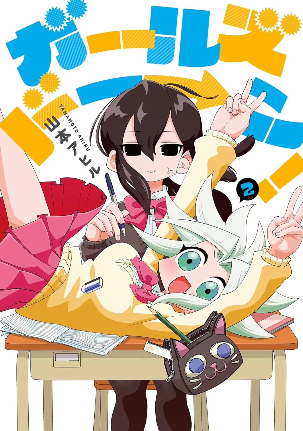 「ガールズドーン！」表紙