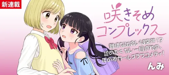 咲きそめコンプレックス