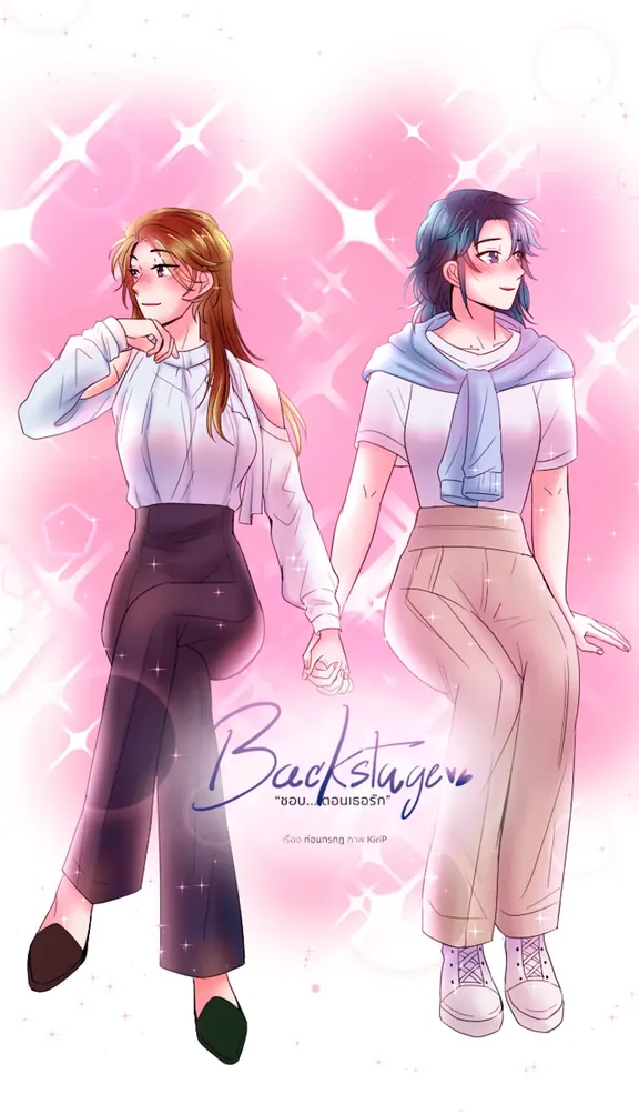 BACKSTAGE あなたが愛するとき、私はそれが好きです。