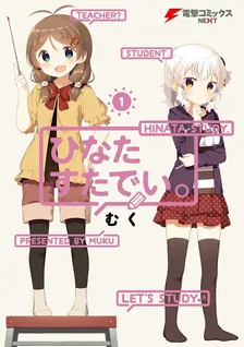 ひなたすたでい。