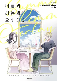 여름과 레몬과 오버레이 1권 표지