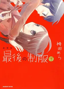 最後の制服、2巻表紙