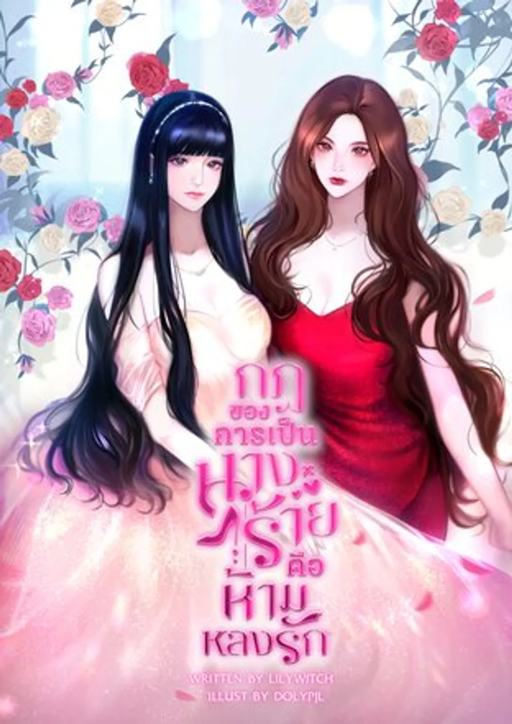 「悪役のルールは…恋に落ちないこと。」表紙
