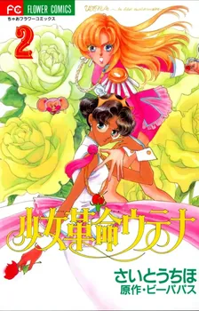 少女革命ウテナ、2巻表紙