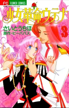 少女革命ウテナ、3巻表紙