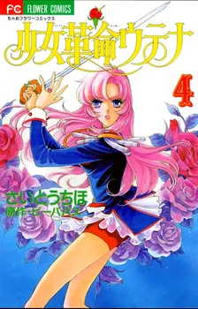 少女革命ウテナ、4巻表紙