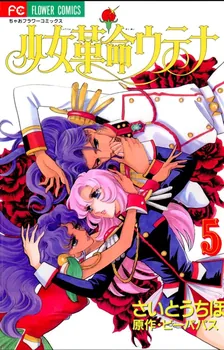 少女革命ウテナ、5巻表紙