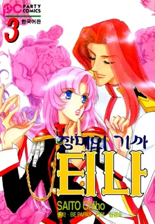 소녀혁명 우테나(장미의 기사 티나) 3권 표지