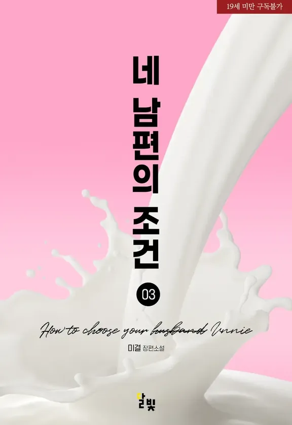 あなたの夫の条件