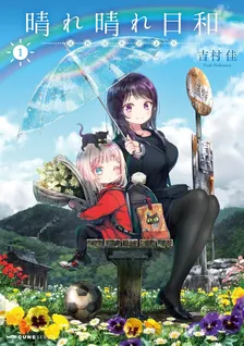 晴れ晴れ日和