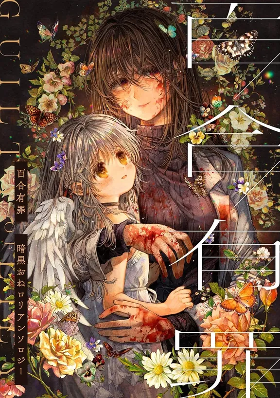 暗黒おねロリアンソロジー: 百合有罪