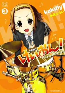 けいおん!、3巻表紙