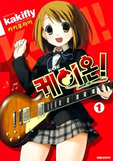 케이온! (3) 1권 표지