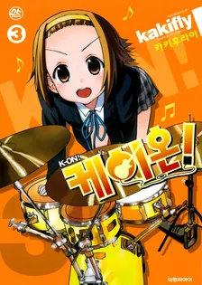 케이온! (3) 3권 표지