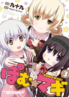ぽむ☆マギ, Volume 3 Cover