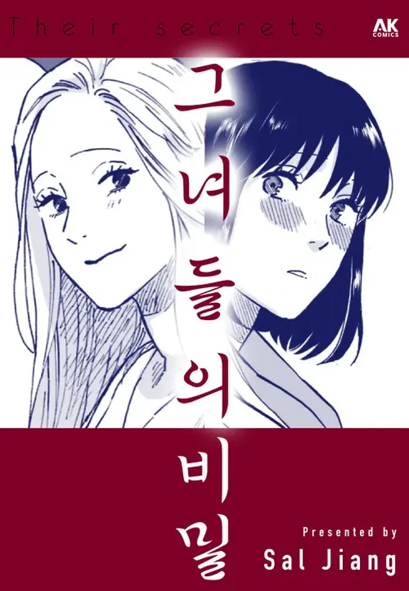 그녀들의 비밀