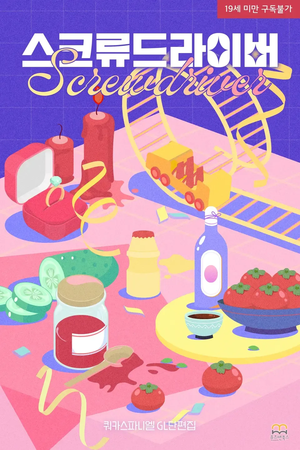 「スクリュードライバー(Screwdriver)」表紙
