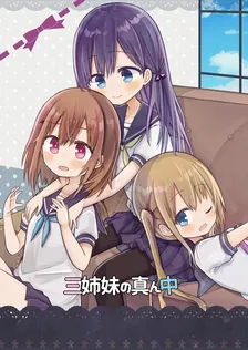 三姉妹の真ん中、2巻表紙