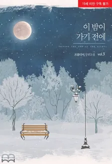 この夜が行く前に、3巻表紙