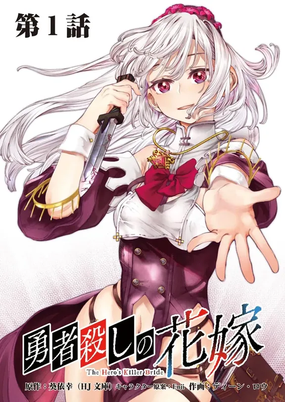勇者殺しの花嫁