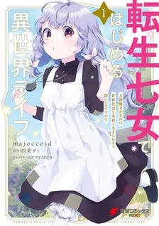 転生七女ではじめる異世界ライフ ～万能魔力があれば貴族社会も 余裕で生きられると聞いたのですが？！～