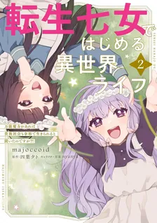 転生七女ではじめる異世界ライフ ～万能魔力があれば貴族社会も 余裕で生きられると聞いたのですが？！～、2巻表紙