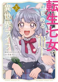 転生七女ではじめる異世界ライフ ～万能魔力があれば貴族社会も 余裕で生きられると聞いたのですが？！～、3巻表紙