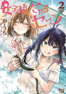 女子校だからセーフ、2巻表紙