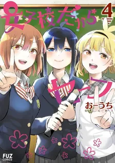 女子校だからセーフ、4巻表紙