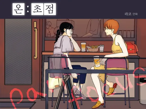 オン：フォーカス