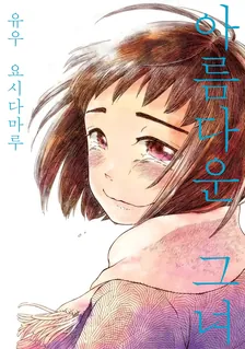아름다운 그녀 (1) 1권 표지