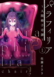 パラフィリア~人間椅子奇譚~、1巻表紙