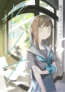 破局百合アンソロジー セツナ