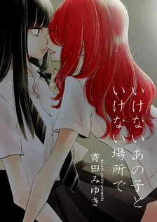 いけないあの子といけない場所で、1巻表紙