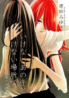 いけないあの子といけない場所で、2巻表紙