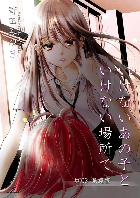 いけないあの子といけない場所で