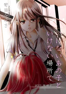 いけないあの子といけない場所で、3巻表紙