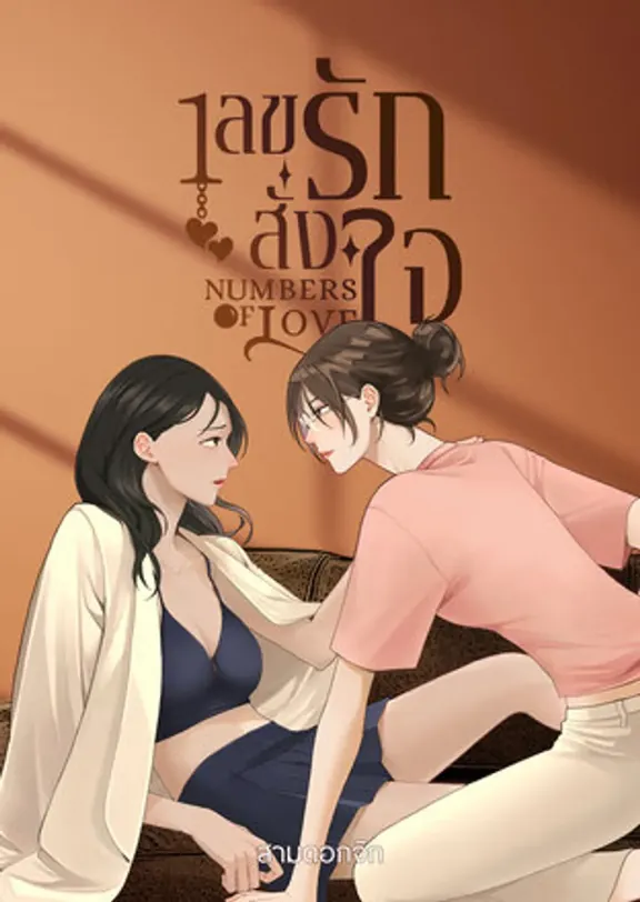 愛の数字があなたの心を支配する