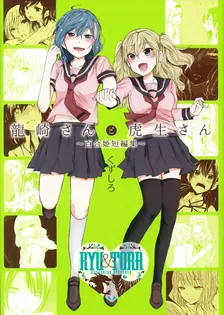 龍崎さんと虎生さん ～百合姫短編集～