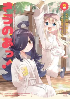 さうのあっ！、2巻表紙