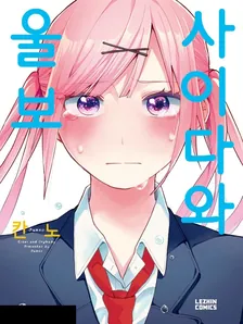 사이다와 울보. 1권 표지
